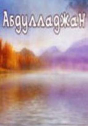 Абдулладжан, или Посвящается Стивену Спилбергу