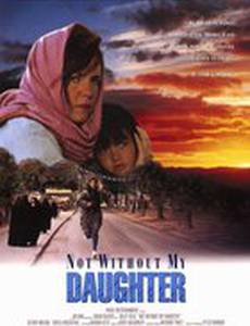 Только не без моей дочери