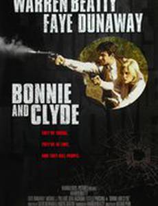 Бонни и Клайд