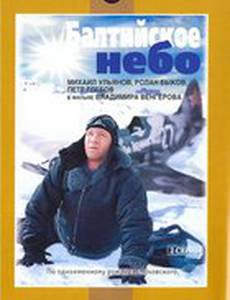 Балтийское небо