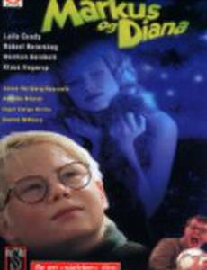 Маркус и Диана