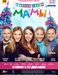 Постер из фильма "С новым годом, мамы!" - 1