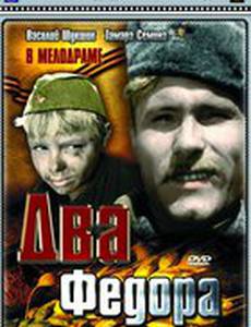 Два Федора