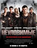 Постер из фильма "Неуловимые" - 1