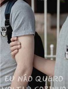 Я не хочу возвращаться один