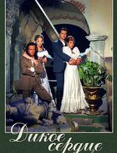 Дикое сердце