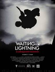 В ожидании молнии