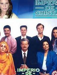 Кристальная империя