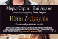 Джули и Джулия