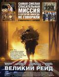 Постер из фильма "Великий рейд" - 1
