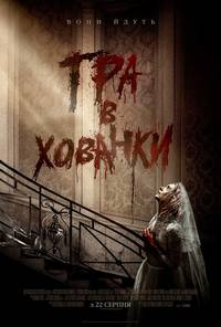 Постер Игра в прятки 