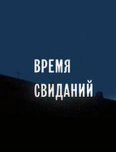 Время свиданий