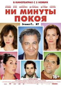 Постер Ни минуты покоя