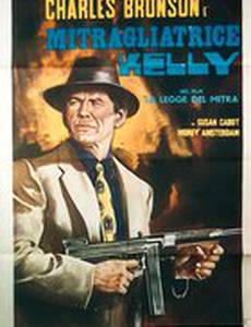 Пулеметчик Келли