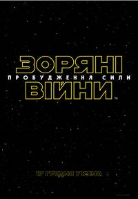 Постер Звездные войны: Пробуждение силы