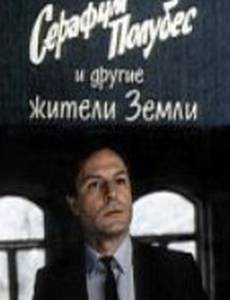 Серафим Полубес и другие жители Земли