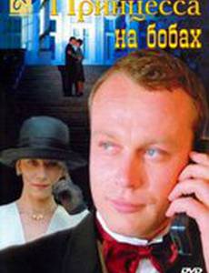 Принцесса на бобах
