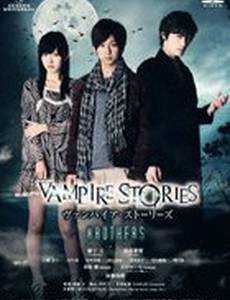 Вампирские истории: Братья