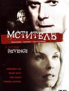Мститель