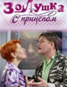 Золушка с прицепом