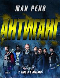 Постер Антиганг