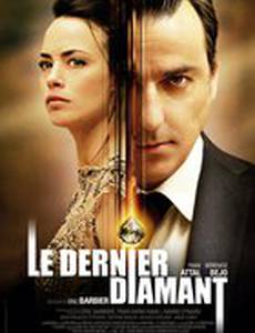 Последний бриллиант