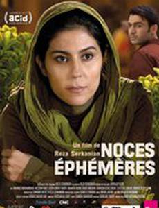 Эфемерная свадьба