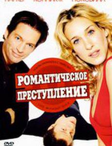 Романтическое преступление