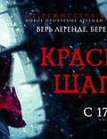 Постер из фильма "Красная шапочка" - 1