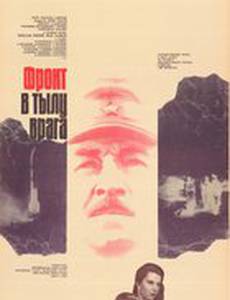 Фронт в тылу врага