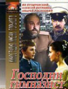 Господин гимназист
