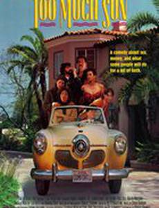 Слишком много солнца