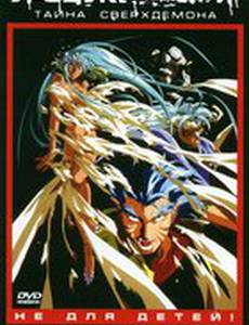 Уроцукидодзи: Легенда о сверхдемоне (видео)