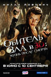 Постер Обитель зла 4: Жизнь после смерти 3D