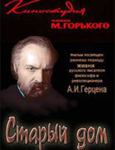 Старый дом