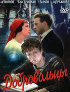 Добровольцы