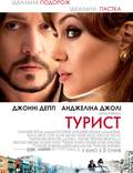 Постер из фильма "Турист" - 1