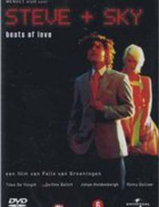 Стив и Скай