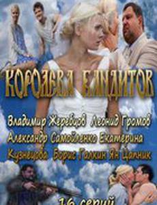 Королева бандитов