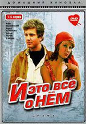 И это все о нем (мини-сериал)