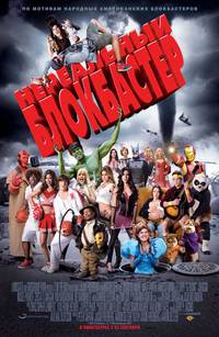 Постер Нереальный блокбастер