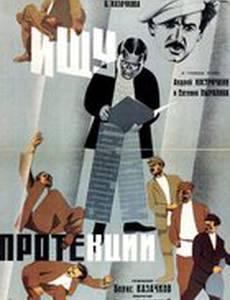 Ищу протекции