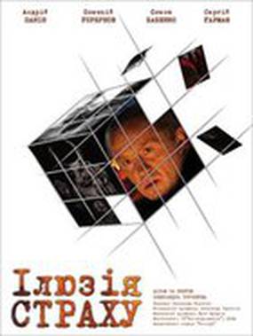 Иллюзия страха