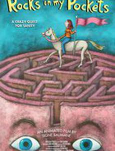 Камни в моих карманах