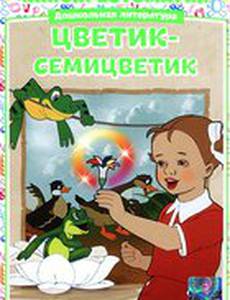 Цветик-Семицветик