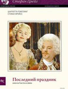Последний праздник
