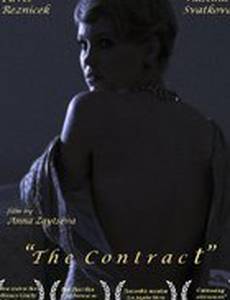 Контракт