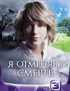 Я отменяю смерть
