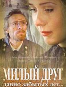 Милый друг давно забытых лет