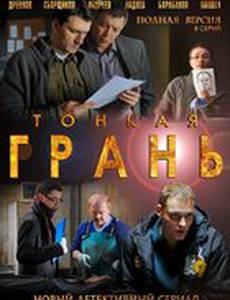 Тонкая грань